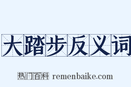 大踏步反义词是什么意思的图片